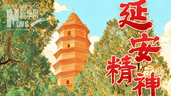 延安精神世代傳